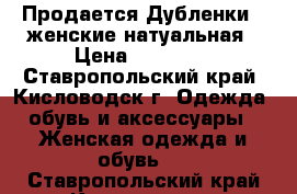 Продается Дубленки   женские натуальная › Цена ­ 37 000 - Ставропольский край, Кисловодск г. Одежда, обувь и аксессуары » Женская одежда и обувь   . Ставропольский край,Кисловодск г.